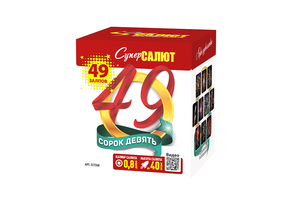 Сорок девять